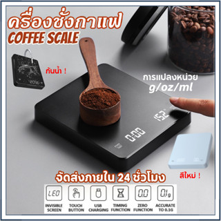 (มีอยู่ในสต็อก) เครื่องชั่งกาแฟ ตาชั่งกาแฟ 0.1g-3000g มีฟังชั่นชดเชยน้ำหนัก พร้อมส่งในไทย เหมาะสำหรับชั่งอาหาร