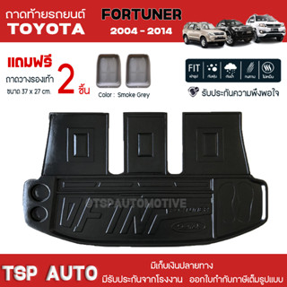 [ แถมฟรี! ] ถาดท้ายรถ Toyota Fortuner 2004-2014 ถาดท้ายรถยนต์  ถาดหลังรถยนต์ เข้ารูป [ SMD ]