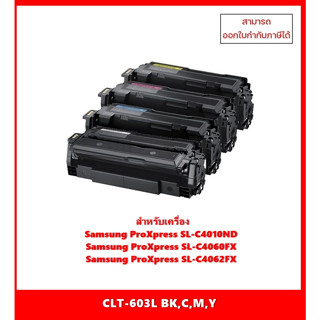 !! มีสินค้า !! ตลับหมึกเทียบเท่า CLT-603L BK,C,M,Y สำหรับ Samsung ProXpress SL-C4010ND/C4060FX/C4062FX ออกใบกำกับภาษีได้