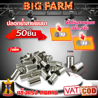 (แพ็ค50ตัว) ปลอกย้ำสายพ่นยา ปลอกพ่นยา สำหรับย้ำสายพ่นยา 3 ชั้น 5 ชั้น / ขนาดปลอก 14X22มม.