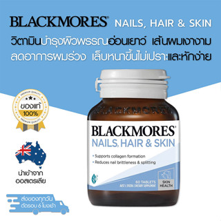 Blackmores Nails, Hair &amp; Skin บำรุง เล็บ ผม และผิวพรรณ 60 เม็ด