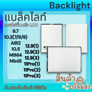 🔥พร้อมส่ง🔥แบล็คไลท์ ไอแพด 9.7,Air2,10.5,mini5,mini4,11Pro(1-3),Air4,10.2(เจน7/8/9),12.9(เจน1-3)