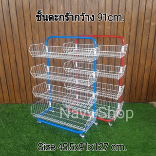 ชั้นตะกร้า ชั้นขนมยาว91cm./4ชั้น ชั้นวางของ  ชั้นขายของ  ชั้นเหล็ก ชั้นมินิมาร์ท ชั้นวางสินค้า ชั้นวางของในครัว