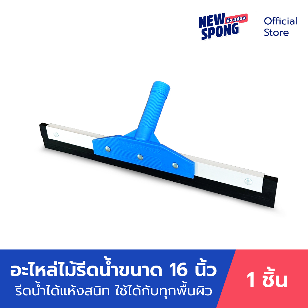 อะไหล่ยางรีดน้ำ 16 นิ้ว นิว สปอง (New Spong)