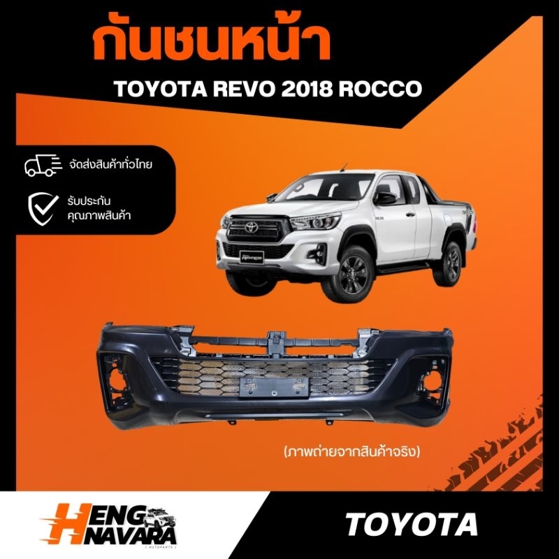 กันชนหน้า Toyota Revo 2018 Rocco งานดิบ