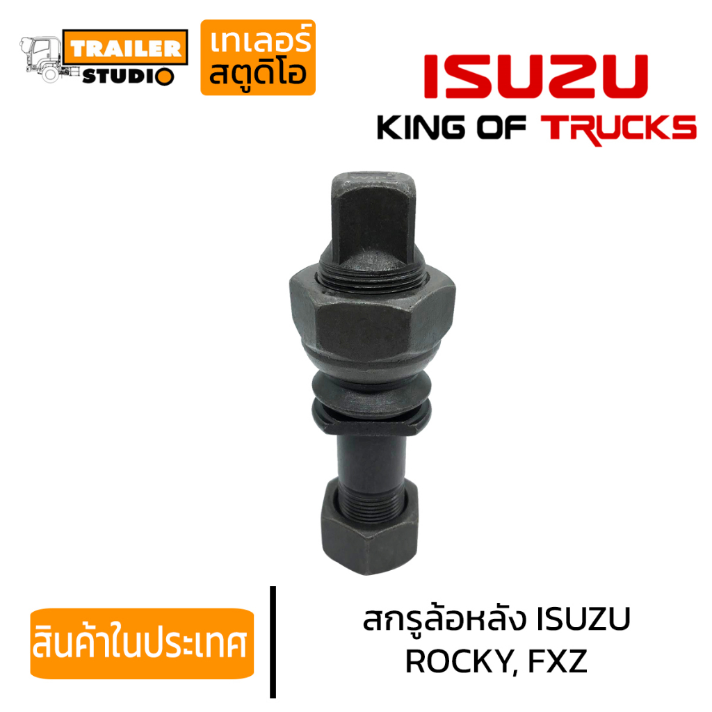 สกรูล้อหลังรถบรรทุก ISUZU ROCKY,FXZ,DECA 8น็อต เกลียวซ้าย-ขวา ชุดน็อตล้อ อีซูสุ ร็อคกี้ กรถเทรลเลอร์ รถบรรทุก รถสิบล้อ