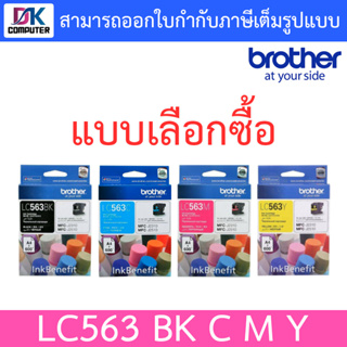 Brother Inkjet ตลับหมึกพิมพ์อิ้งเจ็ท รุ่น LC563 BK / C / M / Y - แบบเลือกซื้อ