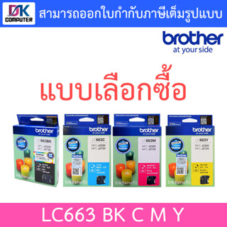 Brother LC663 BK, C, M, Y ตลับหมึกอิงค์เจ็ท สีดำ, สีฟ้า, สีม่วงแดง, สีเหลือง ของแท้