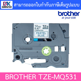 Brother เทปพิมพ์อักษร TZE-MQ531 ขนาด 12 มม. อักษรสีดำพื้นฟ้าพาสเทล แบบเคลือบพลาสติก