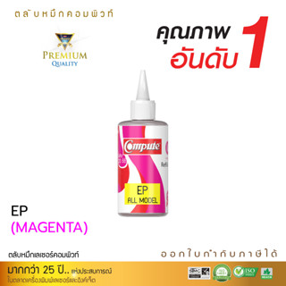 120ml COMPUTE INK สำหรับ Epson (สีแดง) หมึกเติมแท็งค์ เอปสัน ทุกโมเดล น้ำหมึกเติมใช้กับเครื่องอิงค์เจ็ท Tank ทุกรุ่น