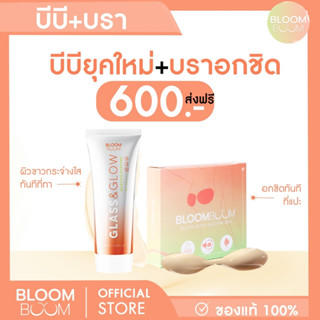 ส่งฟรี!! บีบีครีม BB Cream GLASS&amp;GLOW 1 +บราอกชิด1 BLOOMBOOM