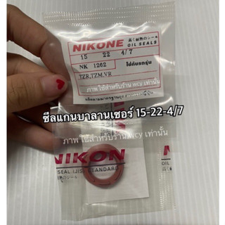 ซีลแกนบาลานเซอร์ TZR/ TZM/ VR (NIKON SEAL) 15-22-4/7