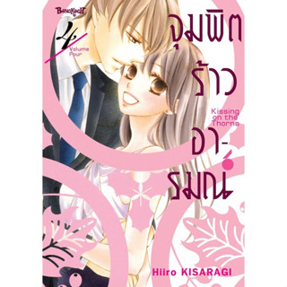 จุมพิตร้าวอารมณ์ (เล่ม 1-4จบ)