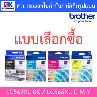 Brother ตลับหมึกพิมพ์ รุ่น LC569XL BK - LC565XL C / M / Y - แบบเลือกซื้อ