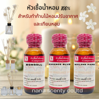 หัวเชื้อน้ำหอม 100% สำหรับลงเทียน และ ก้านไม้ปรับอากาศ ขนาด 30 ML