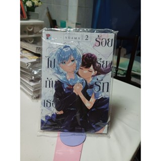 ไปกับเธอร้อยเรียงรัก ล.1,2