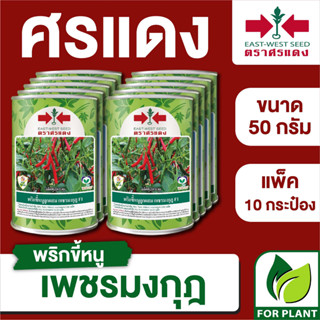 ขายส่ง เมล็ดพันธุ์ ศรแดง BIG พริกขี้หนู เพรชมงกุฎ ขนาด 50 กรัม (50 กรัม X 10 กระป๋อง)