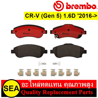 ผ้าเบรกหน้า BREMBO สำหรับ CR-V (Gen 5) 1.6D #P28045C (1ชุด)