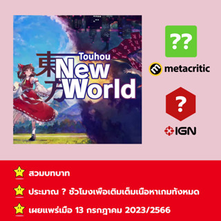 [บัญชีสำหรับเช่าเกมส์] ให้คุณได้เล่นภายใน 1 ปี; Touhou: New World; เกมใหม่วางจำหน่ายวันที่ 13 กรกฎาคม 2023/2566