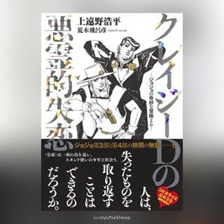 JoJos Bizarre Adventure: Crazy Heartbreak (Hardcover) ฉบับภาษาญี่ปุ่น 𓍯