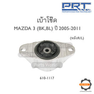 PRT เบ้าโช๊คอัพหลัง MAZDA 3 BK/BL ปี 2005-2011 (610-1117)