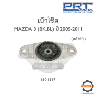 PRT เบ้าโช๊คอัพหลัง MAZDA 3 BK/BL ปี 2005-2011 (610-1117)