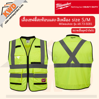 เสื้อเซฟตี้สะท้อนแสง-สีเหลือง size S/M Milwaukee รุ่น 48-73-5081 (ของแท้/ส่งจริง)