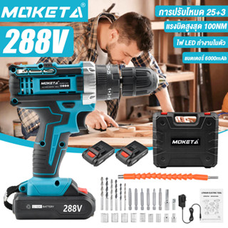 Moketa สว่านไร้สาย สว่าน 3 ระบบ 288V มีระบบกระแทก Cordless Impact Drill สว่านกระแทก ไร้สาย สว่านแบต clx228x1