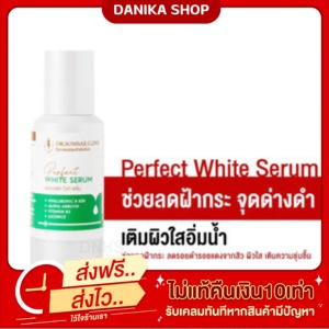 พร้อมส่ง+ส่งฟรี เซรั่มหมอสมศักดิ์ Perfect white serum เซรั่มตัวดังหมอสมศักดิ์