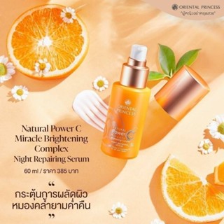 ORIENTAL PRINCESS 🍊 Natural Power C Miracle Brightening Complexขาวกระจ่างใสภายใน 7 วัน ของแท้ 100%