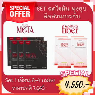 Set สุดคุ้ม Sharismeta6กล่อง+SharisFiber4กล่อง ลดไขมัน พุงยุบ สัดส่วนกระชับ