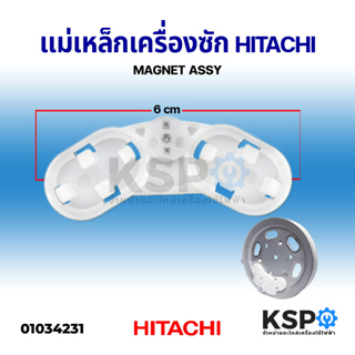 แม่เหล็กเครื่องซัก HITACHI ฮิตาชิ MAGNET ASSY อะไหล่เครื่องซักผ้า