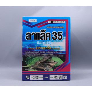 ลาแล๊ค35ชื่อสามัญ เมทาแลกซิล(metalaxyl)ขนาด1กิโลกรัม