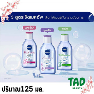 NIVEA นีเวีย คลีนซิ่ง เช็ดเครื่องสำอางค์ 125 มล.มีให้เลือก 3 สูตร