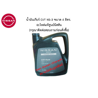 น้ำมันเกียร์ CVT NS-3 ขนาด 4 ลิตร. อะไหล่แท้ศูนย์ Nissan (กรุณาติดต่อสอบถามก่อนสั่งซื้อ)