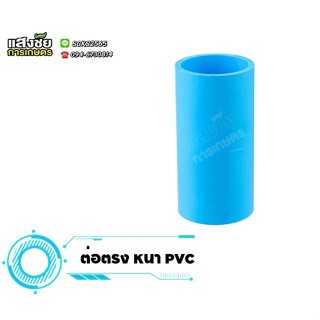 ข้อต่อตรง PVC หนา ข่อต่อ มอก. ขนาด 1/2"-4" ต่อตรง แบบหนา งานประปา