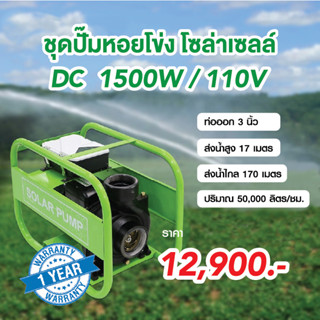 ปั๊มน้ำหอยโข่งโซล่าเซลล์ ระบบ DC 1500W/110V  ท่ออก 3 นิ้ว มอเตอร์บัสเลส