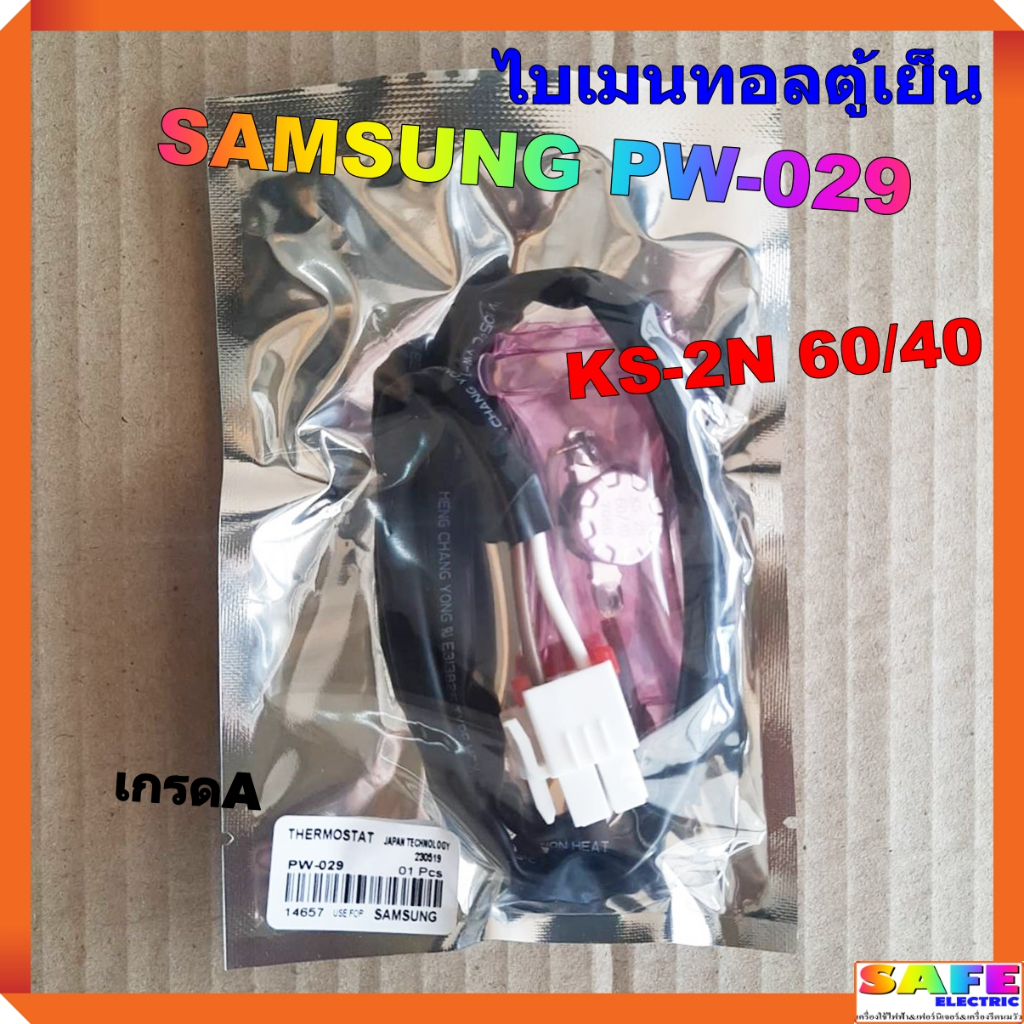 ไบเมนทอลตู้เย็น SAMSUNG PW-029 KS-2N 60/40 เกรดA เซ็นเซอร์อุณหภูมิ ตัวควบคุมละลาย sensor อะไหล่ตู้เย