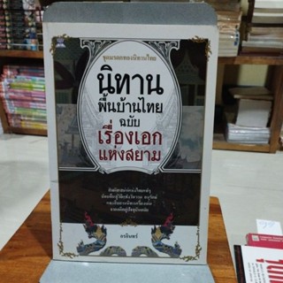 นิทานพื้นบ้านไทย ฉบับเรื่องเอกแห่งสยาม