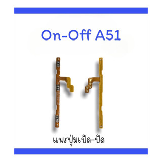 on-off A51 แพรสวิตA51  ปิด-​เปิด A51 แพรเปิดปิดA51 แพรปุ่มสวิตปิดเปิดA51  แพรเปิดปิดA51 ออน ออฟ A51