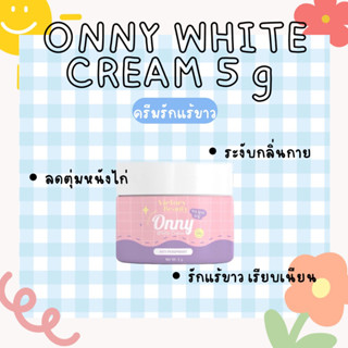 (กระปุกเล็ก) Onny White Cream ออนนี่ ครีมรักแร้ขาว 5g