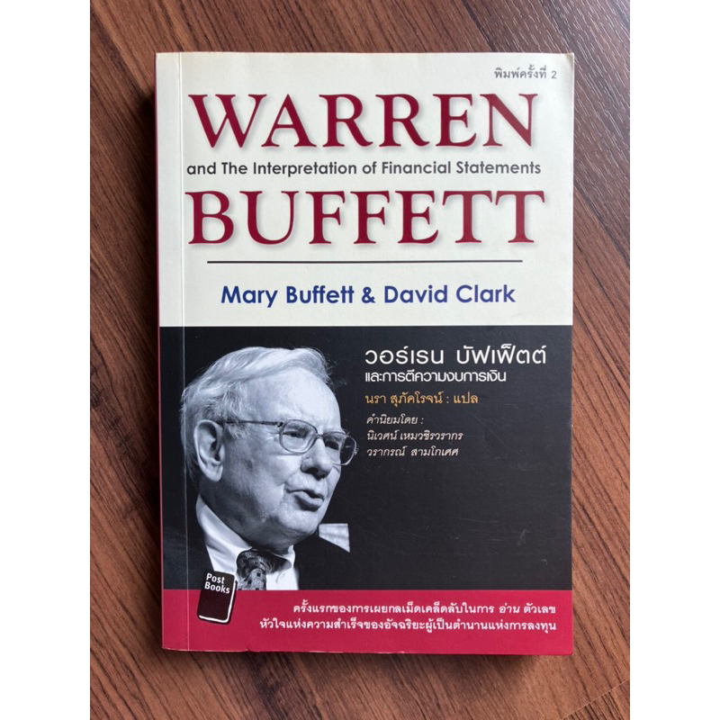 วอร์เรน บัฟเฟ็ตต์ (บัฟเฟตต์) และการตีความงบการเงิน Warren Buffett