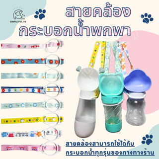 SP94 สายคล้องขวดน้ำ สายคล้องกระบอกน้ำ สายคล้องกระติกน้ำ ปรับสายได้ สายคล้องไหล่ พร้อมส่งจากไทย 🇹🇭