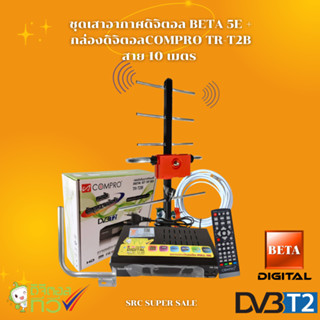 กล่องดิจิตอล COMPRO TR-T2B + เสาดิจิตอลทีวี BETA HD-5E + ขา L 35 CM. + สาย Rg6 10M พร้อมหัว