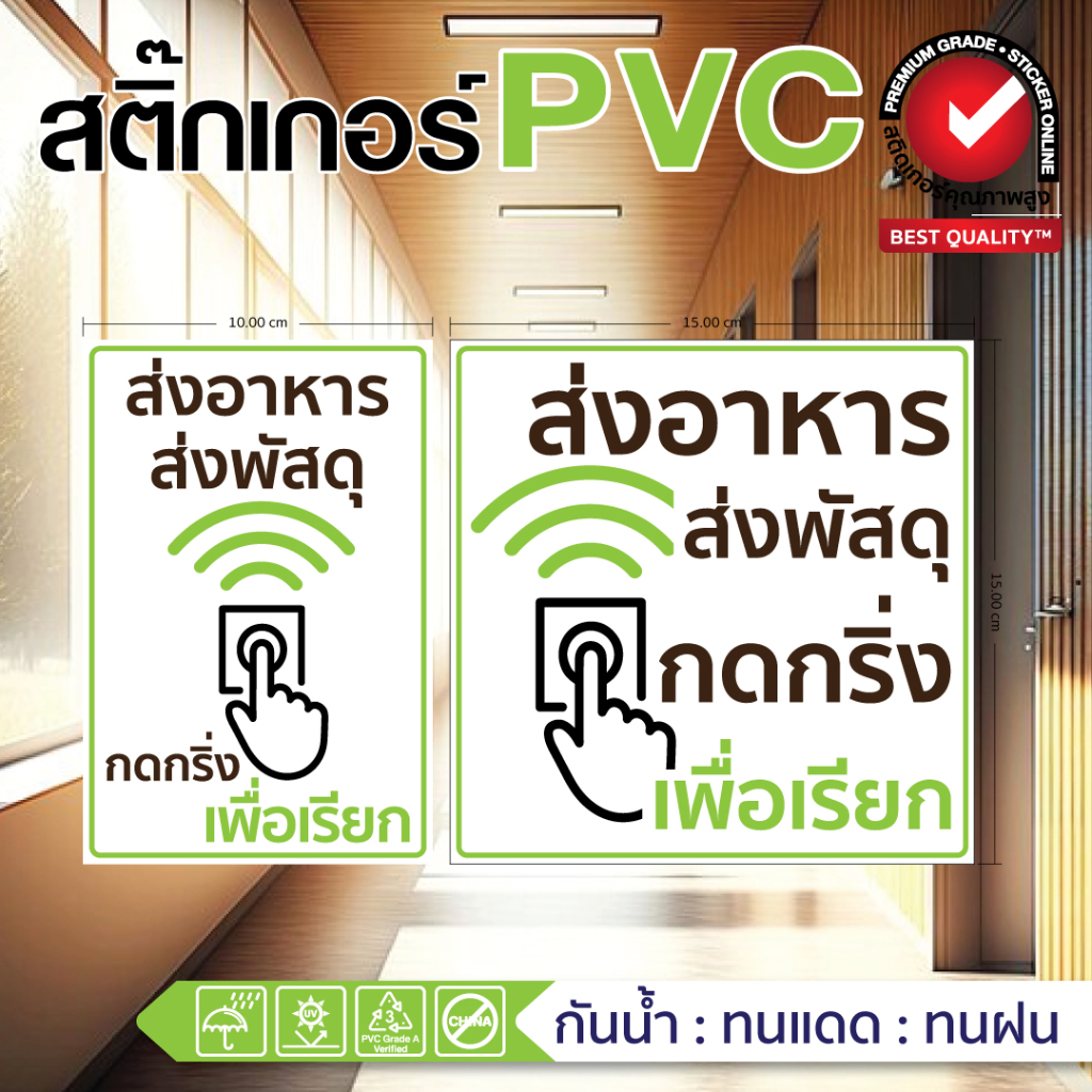 (162)สติ๊กเกอร์แต่งบ้าน กดกริ่งเพื่อเรียก ส่งอาหาร ส่งพัสดุ  เปลี่ยนข้อความกรุณาเลือกหัวข้อ ที่มีคำว่า Change