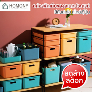 [9.15 ลดยิ่งกว่า🔥] HOMONY กล่องเก็บของพร้อมฝา (OR1 J)กล่องพลาสติก สไตล์ญี่ปุ่น กล่องเก็บของอเนกประสงค์ ที่ใส่ของ