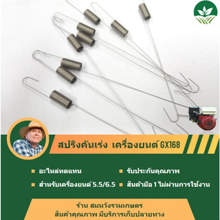 สปริงคันเร่ง gx160 gx168 เครื่องยนต์สูบน้ำ BY ร้านลุงสมหวังรวมเกษตร