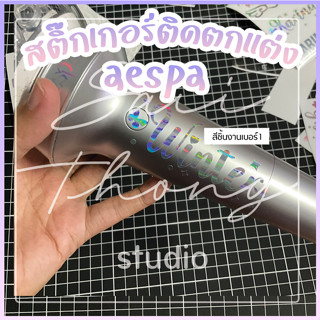 #สติ๊กเกอร์ติดแท่งไฟ AESPA 01 Light Stick Decals [แบบชุด]