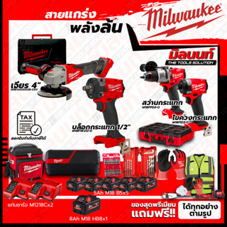 Milwaukee COMBO M18 อัศวินคู่ บู๊งานหนัก+เครื่องเจียร 4"+บล็อกกระแทกไร้สาย 1/2"+ชุดลำโพง+ชุด SAFETY