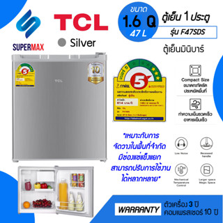 TCL ตู้เย็นมินิบาร์ รุ่น F-47SDS ขนาด 1.6 Q 47 ลิตร สีเงินการรับประกัน คอมเพรสเซอร์ 10 ปี รับประกัน 3 ปี มีฉลากเบอร์5 ปี